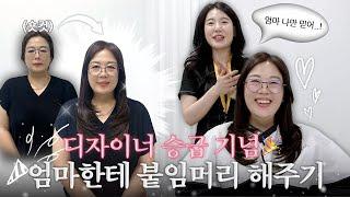 왜 엄마들은 다 숏컷이야.. 엄마를 위한 생에 첫 붙임머리 선물 ???????? | 숏컷에서 붙임머리 하고 고급스러운 중단발 이미지로 변신✨